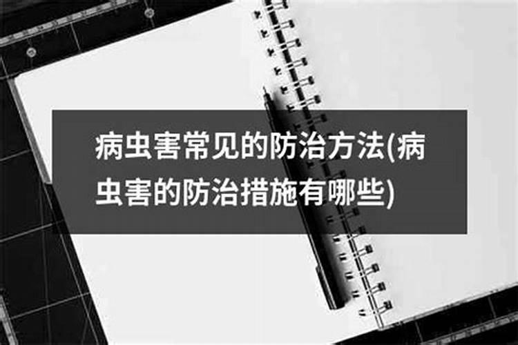 病害虫的防治方法，可采用物理、化学、生物防治等方法？