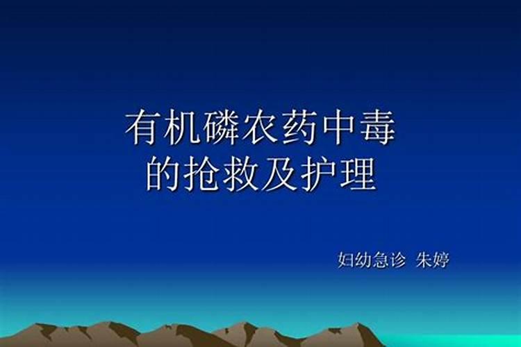 农药中毒急救：科学方法与生命救援？