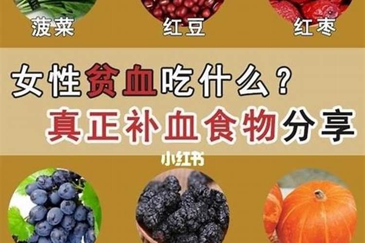 缺铁性贫血怎么补？多吃哪些食物可以补血？