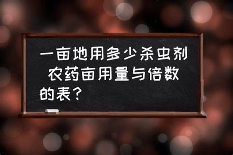 一种农药,想知道它的亩用量和亩价格？