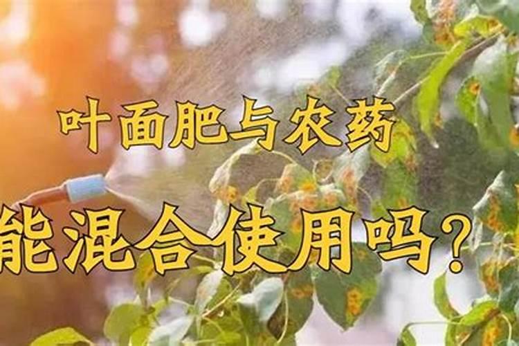 化肥能否与农药混合施用？