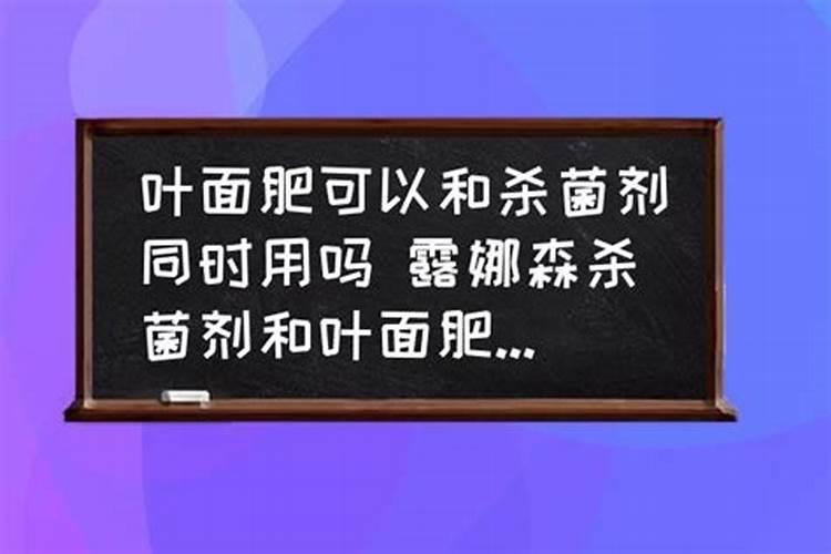 露娜森杀菌剂能与叶面肥混用吗