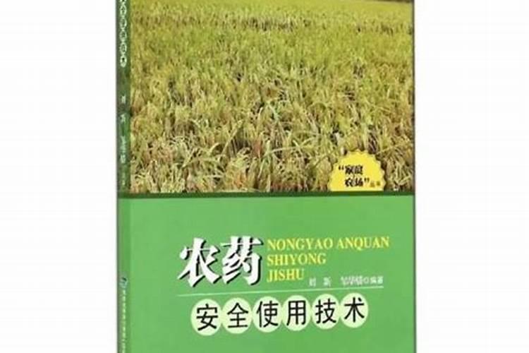 农田守护者的智慧：农药安全使用技术要点全解析