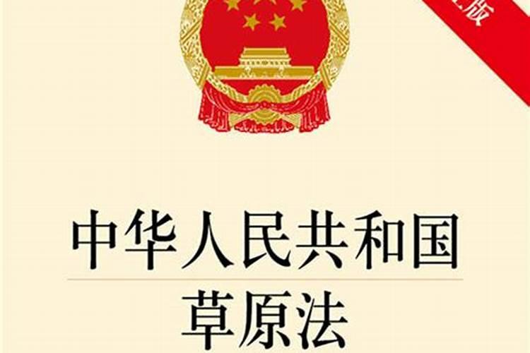 中华人民共和国草原法释义:第二十八条